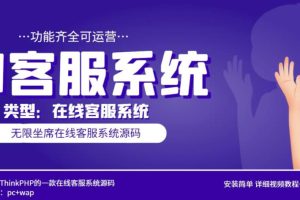 多语言AI在线客服系统无限坐席PC+WAP有详细的视频教程+文档教程【源码+教程】