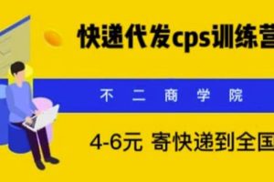 快递代发CPS，月入万元，不起眼却很赚钱的信息差项目【揭秘】