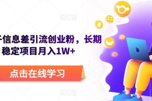 野路子信息差引流创业粉，长期稳定项目月入1W+