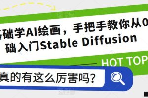 零基础学AI绘画，手把手教你从0基础入门STABLE DIFFUSION