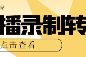 最新电脑版抖音/快手/B站直播源获取+直播间实时录制+直播转播软件【全套软件+详细教程】