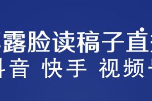 不露脸读稿子直播玩法，抖音快手视频号，月入3W+详细视频课程