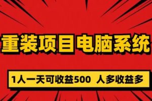 重装电脑系统项目，零元成本长期可扩展项目：一天可收益500【揭秘】