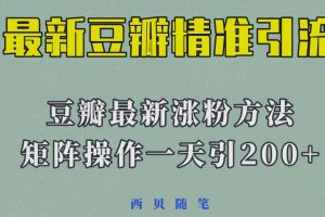 31 MAY 矩阵操作，一天引流200+，23年最新的豆瓣引流方法