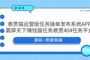 悬赏猫运营版任务接单发布系统APP+霸屏天下赚钱猫任务悬赏404任务平台【源码+搭建视频】