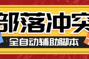 最新COC部落冲突辅助脚本，自动刷墙刷资源捐兵布阵宝石【永久脚本+使用教程】