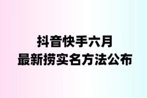 外面收费1800的最新快手抖音捞实名方法，会员自测【随时失效】