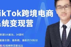 嘉伟5月新课《TIKTOK跨境电商变现营》跨境电商系统传授TIKTOK玩法，从小白到高手，真正的电商实战课程