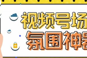 【引流必备】熊猫视频号场控宝弹幕互动微信直播营销助手软件