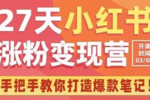 27天小红书涨粉变现营第6期，手把手教你打造爆款笔记