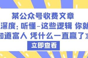 某公众号收费文章《深度：听懂-这些逻辑你就知道富人凭什么一直赢了》