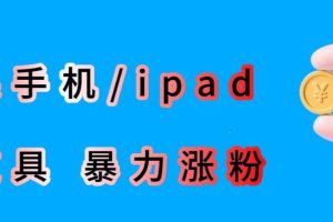 最新利用苹果手机/IPAD的IOS系统，卡道具搬短视频，百分百过原创