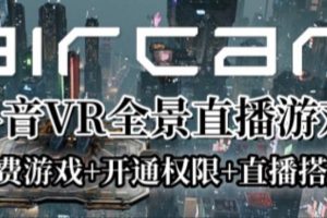 AIRCAR全景直播项目2023年抖音最新最火直播玩法（兔费游戏+开通VR权限+直播间搭建指导）