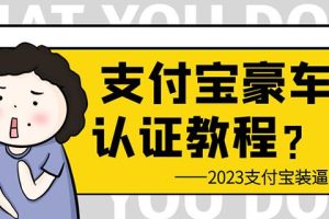 支付宝豪车认证教程，倒卖教程轻松日入300+还有助于提升芝麻分【揭秘】