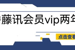 外面收费88撸腾讯会员2年，号称百分百成功，具体自测【操作教程】