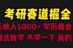 考研赛道掘金，一天5000+学历低也能做，保姆式教学，不学一下，真的可惜