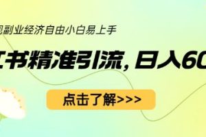 小红书精准引流，小白日入600+，轻松实现副业经济自由（教程+1153G资源）