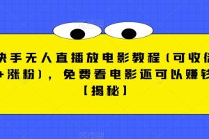 快手无人直播放电影教程(可收徒+涨粉)，免费看电影还可以赚钱【揭秘】