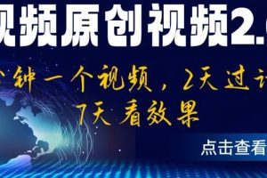 中视频原创视频2.0：3分钟一个视频，2天过计划，7天看效果【揭秘】