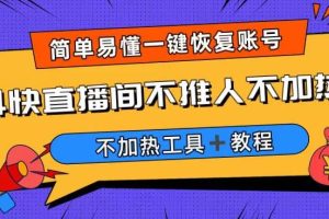 外面收费199的最新直播间不加热，解决直播间不加热问题（软件＋教程）