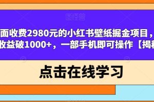 外面收费2980元的小红书壁纸掘金项目，单日收益破1000+，一部手机即可操作【揭秘】 时间: 2023-7-29 分类: VIP教程, VIP资源 作者: admin 82 次浏览