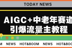 AIGC+中老年赛道引爆公众号流量主，日入5000+不是问题【揭秘】