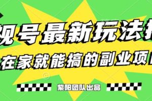 月变现6000+，影视号最新玩法，0粉就能直接实操【揭秘】