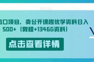 开学风口项目，卖公开课趣优学资料日入500+（教程+1346G资料）【揭秘】