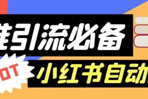 【引流必备】外面收费688的小红书自动进群脚本，精准引流必备【永久脚本+详细教程】