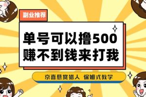 一号撸500，最新拉新APP！赚不到钱你来打我！京喜最强悬赏猎人！保姆式教学