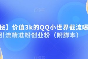 【揭秘】价值3K的QQ小世界截流曝光引流精准粉创业粉（附脚本）