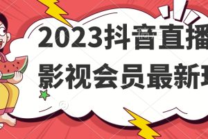 2023抖音直播卖影视会员最新玩法