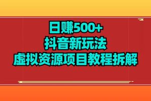 日赚500+抖音新玩法虚拟项目拆解