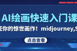 AI绘画快速入门课！见证你的惊世画作！MIDJOURNEY,SDS（26节视频课）