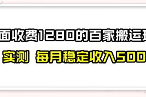 百家号搬运新玩法，实测不封号不禁言，日入300+【揭秘】