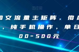 AI图文流量主矩阵，傻瓜式发文，纯手机操作，单日入300-500元【揭秘】