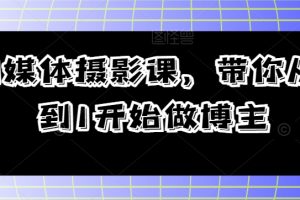 自媒体摄影课，带你从0到1开始做博主