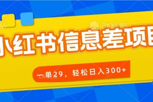 小红书信息差项目，一单29，轻松日入300+