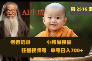 AI生成小和尚接福，老者语录，狂撸视频，日入700+内附251G素材【揭秘】