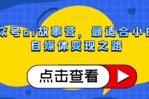 公众号AI故事营，最适合小白的自媒体变现之路