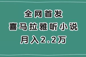 全网首发，喜马拉雅挂机听小说月入2万＋【揭秘】