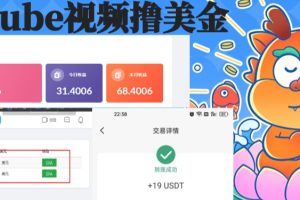 外面收费12000的PLAYTUBE撸美金项目，单日收益30美金+工作室可批量搞【揭秘】