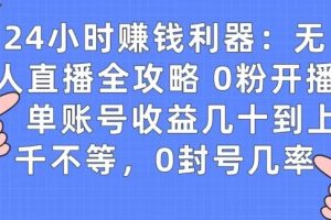 0粉开播20分钟赚135，30分钟学会上手实操，单账号收益几十到上千不等，0封号几率