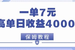 靠电影分享网盘拉新，一单7元，单日最高收益达40000＋