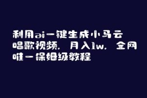 利用AI一键生成小马云唱歌视频，月入1W，全网唯一保姆级教程【揭秘】