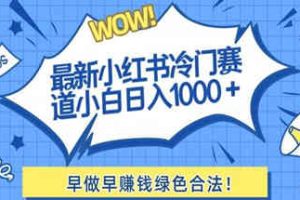 最新小红书冷门赛道日入1000+一部手机小白轻松