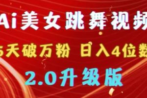 靠AI美女跳舞视频，5天破万粉，日入4位数，多种变现方式，升级版2.0【揭秘】