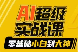 AI超级实战课：零基础小白到大神，掌握AI绘画玩法与变现