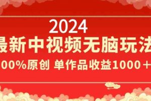 2024最新中视频无脑玩法，作品制作简单，100%原创，单作品收益1000＋【揭秘】