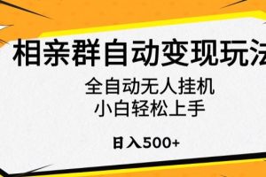 相亲群自动变现玩法，全自动无人挂机，小白轻松上手，日入500+【揭秘】